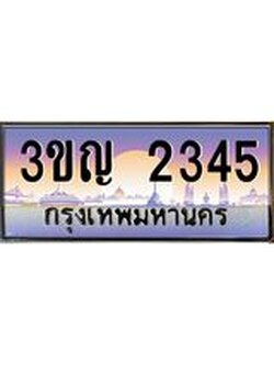 ผลรวมดี 23 เลขประมูล 2345, ทะเบียนเบียนสวย เสริมบารมี - 3ขญ 2345