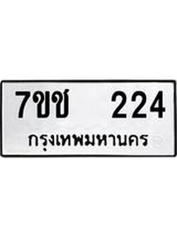 รับจองทะเบียนรถ 224 หมวดใหม่ 7ขช 224 ทะเบียนมงคล ผลรวมดี 19