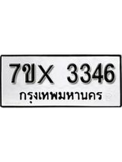 รับจองเลขทะเบียนรถ 3346 – หมวดใหม่ (หมวดเก่าเรามีบริการ จากกรมขนส่ง)