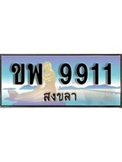 ทะเบียนรถ 9911 - ทะเบียนประมูลสงขลา - ขพ 9911 เหมาะนำใส่รถของคุณ