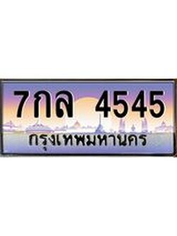 ทะเบียนรถ 4545 เลขประมูล ทะเบียนสวย 7กล 4545 ผลรวมดี 32
