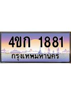 ทะเบียนรถ 1881 เลขประมูล ทะเบียนสวย 4ขก 1881
