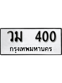 เลขผลรวมดี 15 ทะเบียนรถ 400 ทะเบียนมงคล เลขให้โชค - วม 400 จากกรมขนส่ง