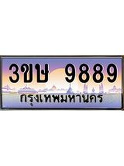 ทะเบียนรถ 3ขษ 9889 เลขประมูล ทะเบียนสวย 9889 จากกรมขนส่ง