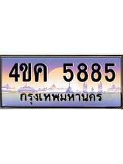 ทะเบียนรถ 5885 เลขประมูล ทะเบียนสวย 4ขค 5885