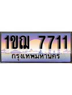 ทะเบียนรถผลรวมดี 24 ทะเบียนประมูล 7711 – 1ขฌ 7711 ทำนายทะเบียนรถ , 1ขฌ 7711