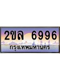เลขผลรวมดี 40 ทะเบียนรถ 6996 ทะเบียนรถเลขประมูล – 2ขล 6996 จากกรมขนส่ง