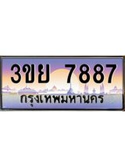 ป้ายทะเบียนรถ 7887- เลขประมูล ทะเบียนสวย จากกรมขนส่ง – 3ขย 7887