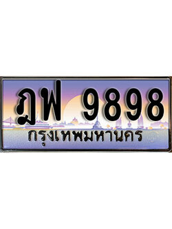 เลขทะเบียน 9898 ป้ายประมูล – เลขสวยเหนือระดับ ในราคาพิเศษ ,ฎฟ 9898
