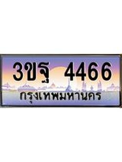 ทะเบียนรถ 4466, เลขประมูลกรุงเทพ ทะเบียนสวย จากกรมขนส่ง - 3ขฐ 4466