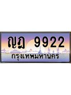 ทะเบียนรถ 9922, เลขประมูลกรุงเทพ ทะเบียนสวย จากกรมขนส่ง - ญฎ 9922