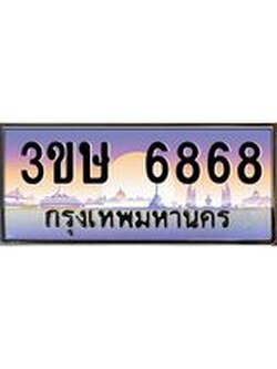ทะเบียนรถ 3ขษ 6868 เลขประมูล ทะเบียนสวย 6868 จากกรมขนส่ง