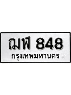 ทะเบียนรถ 848 ทะเบียนมงคล เลขให้โชค - ฌฬ 848 จากกรมขนส่ง