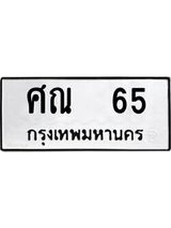 ทะเบียนรถ 65 ทะเบียนมีโชค ทะเบียนเลขมงคล จากกรมขนส่ง - ศณ 65