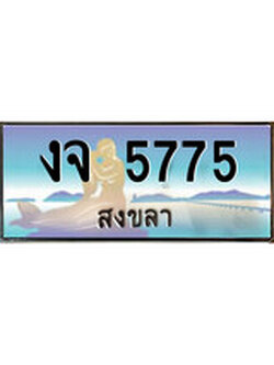 ผลรวมดี 32 ทะเบียนสวย 5775 , เลขประมูล - งจ 5775 ป้ายทะเบียนจากกรมขนส่ง