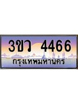 ทะเบียนรถ 4466 เลขประมูล ทะเบียนสวย - 3ขว 4466