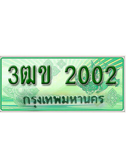 ทะเบียน 2002 เลขทะเบียนประมูลกระบะ 2 ประตู l 3ฒข 2002 l ทะเบียนสวยสำหรับรถคุณ,3ฒข 2002