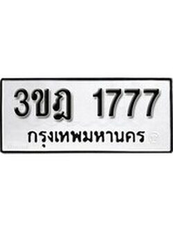เลขประมูล 1777 , ทะเบียนเบียนสวย เสริมบารมี - 3ขฎ 1777