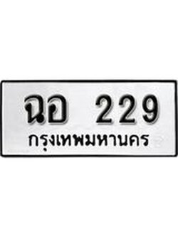 เลขผลรวมดี 24 ทะเบียนรถ 229 ทะเบียนมงคล เลขสวย เสริมดวง - ฉอ 229 จากกรมขนส่ง