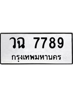 ผลรวมดี 42 ทะเบียนรถ 7789 ทะเบียนมงคล นำโชค - ทะเบียนจากกรมขนส่ง - วฉ 7789