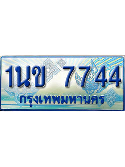 ทะเบียน 7744 ทะเบียนรถตู้ 7744 – 1นข 7744 ทะเบียนรถตู้เลขมงคล,