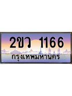 เลขผลรวมดี 24 ทะเบียนรถ 1166 ทะเบียนรถเลขประมูล จากกรมขนส่ง – 2ขว 1166
