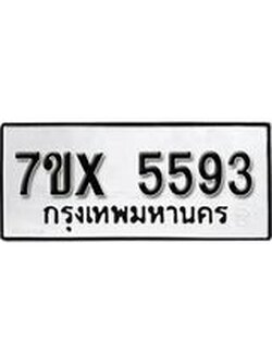 รับจองเลขทะเบียนรถ 5593 – หมวดใหม่ (หมวดเก่าเรามีบริการ จากกรมขนส่ง)