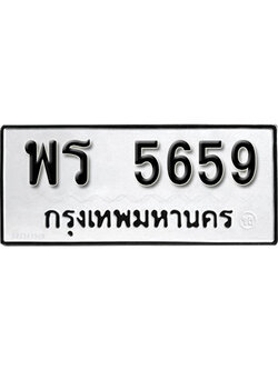 ทะเบียนรถ 5659 ทะเบียนเลขมงคล เลขนำโชค - พร 5659 จากกรมขนส่ง