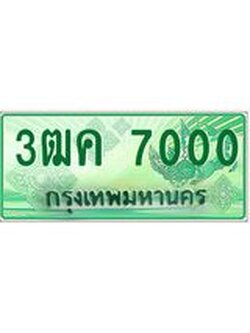 ทะเบียน 7000 - พร้อมให้คุณเป็นเจ้าของ , บริษัท ออนไลน์ขายดี จำกัด, 3ฒค 7000