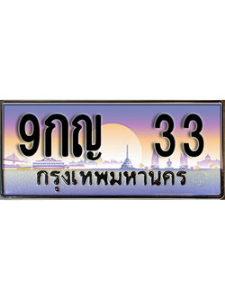 เลขทะเบียน 33 ป้ายประมูล – 9กญ 33 พร้อมส่งมอบ ราคาพิเศษ