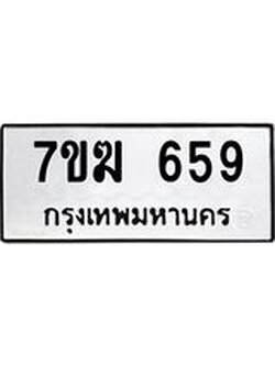 รับจองทะเบียนรถ 659 หมวดใหม่ 7ขฆ 659 ทะเบียนมงคล ผลรวมดี 32