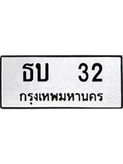 เลขทะเบียนรถ 32 ทะเบียนเลขนำโชค เหมาะกับรถคุณ – ธบ 32