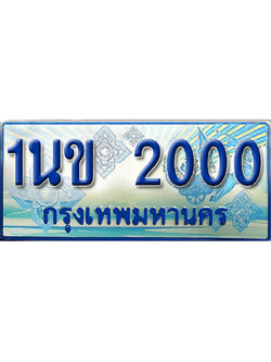 ทะเบียนรถตู้ 2000 ทะเบียนรถตู้ป้ายฟ้าเลขประมูล - 1นข 2000