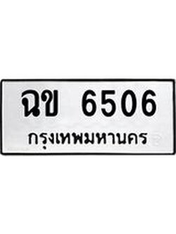 ผลรวมดี 24 ทะเบียนรถ 6506 เลขทะเบียนรถนำโชค - ฉข 6506 จากกรมขนส่ง