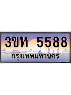 ทะเบียนรถ 5588 เลขประมูล ทะเบียนสวย 3ขห 5588 ผลรวมดี 36