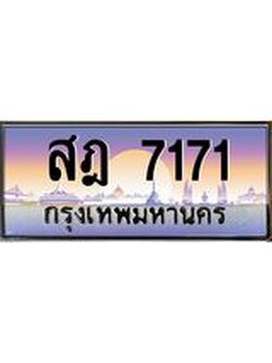 ทะเบียนรถ 7171, เลขประมูล ทะเบียนสวย เลขสวยถูกใจ จากกรมขนส่ง – สฎ 7171