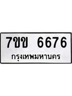 รับจองทะเบียนรถ 6676 หมวดใหม่ 7ขข 6676 ทะเบียนมงคล ผลรวมดี 36