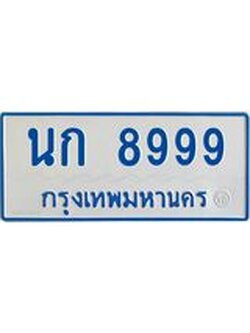 ผลรวมดี 41 ทะเบียนรถตู้ 8999 ทะเบียนเลขมงคล ใส่รถเกิน 11 ที่นั่ง - นก 8999