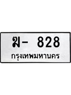 ผลรวมดี 23 ทะเบียนรถ 828 ทะเบียนเลขมงคล เลขนำโชค - ฆ - 828