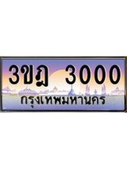 เลขประมูล 3000 , ทะเบียนเบียนสวย เสริมบารมี - 3ขฎ 3000