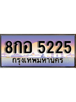 ทะเบียนรถ 5225 ทะเบียนรถเลขประมูล – 8กอ 5225 จากกรมขนส่ง