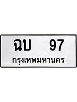 ป้ายทะเบียนรถ 97 ทะเบียนมงคล ฉบ 97 ผลรวมดี 23