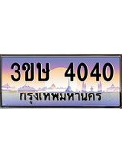 ป้ายทะเบียนรถ 3ขษ 4040 เลขประมูล ทะเบียนสวย 4040 จากกรม