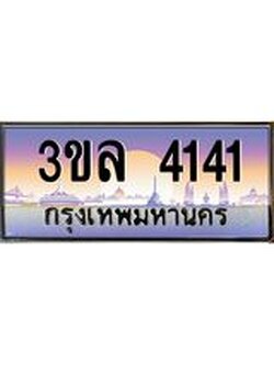 ทะเบียนประมูล 4141– 3ขล 4141 ทำนายทะเบียนรถ , 3ขล 4141