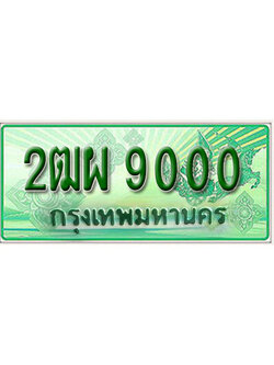 ทะเบียน 9000 เลขทะเบียนประมูลกระบะ 2 ประตู l 2ฒผ 9000 l ทะเบียนสวยสำหรับรถคุณ,2ฒผ 9000