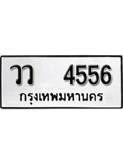 ทะเบียนรถ 4556 ทะเบียนเลขมงคล เลขนำโชค - วว 4556 จากกรมขนส่ง