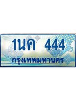 ทะเบียนรถตู้ 444 ป้ายประมูล ทะเบียนสวย จากกรมขนส่ง – 1นค 444