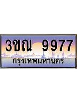 ผลรวมดี 42 ทะเบียนรถ 9977, เลขประมูลกรุงเทพ ทะเบียนสวย จากกรมขนส่ง - 3ขณ 9977