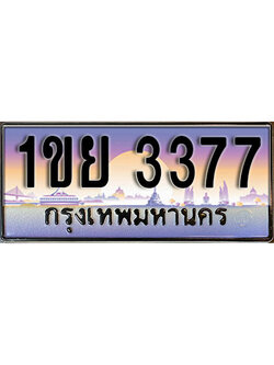 ทะเบียน 3377 เลขทะเบียนประมูล l 1ขย 3377 l ทะเบียนสวยสำหรับรถคุณ, 1ขย 3377