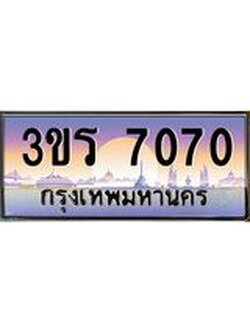 ทะเบียน 7070 , ทะเบียนประมูลเลขสวย จากกรมขนส่งฯ , 3ขร 7070